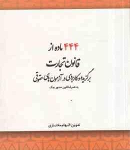 444 ماده از قانون تجارت : برگزیده و کاربردی در آزمون های حقوقی به همراه قانون صدور چک ( الهام مختاری