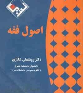 اصول فقه ( روشنعلی شکاری )