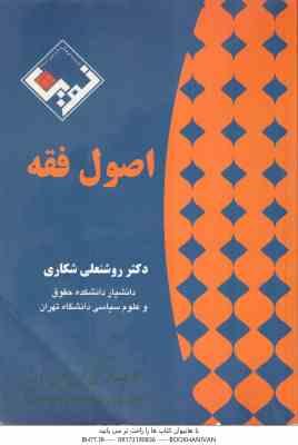اصول فقه ( روشنعلی شکاری )