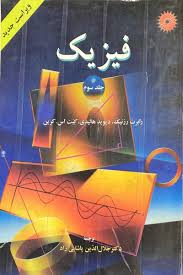 فیزیک جلد 1 ( رزنیک - هالیدی - کرین - پاشایی راد - خرمی - بهاری ) ویراست 4