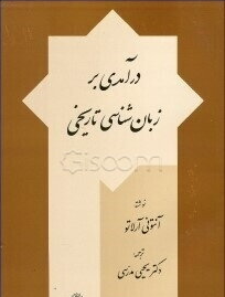 درآمدی بر زبان شناسی تاریخی ( آنتونی آرلاتو - یحیی مدرسی )