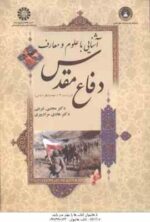 آشنایی با علوم و معارف دفاع مقدس ( شربتی - مراد پیری ) ویراست 4 کد - 1623