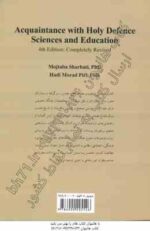 آشنایی با علوم و معارف دفاع مقدس ( شربتی - مراد پیری ) ویراست 4 کد - 1623