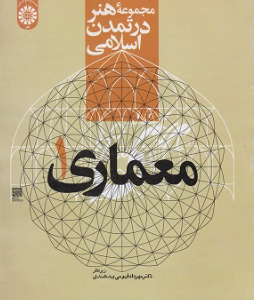 مجموعه هنر در تمدن اسلامی - معماری 1 ( مهرداد قیومی بیدهندی ) کد 2218