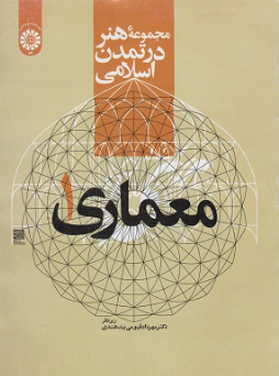 مجموعه هنر در تمدن اسلامی - معماری 1 ( مهرداد قیومی بیدهندی ) کد 2218