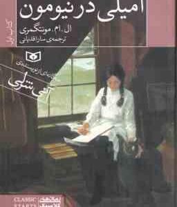 امیلی در نیومون ( ال ام مونتگمری - سارا قدیانی ) کتاب 1