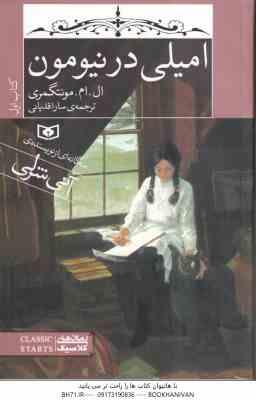 امیلی در نیومون ( ال ام مونتگمری - سارا قدیانی ) کتاب 1