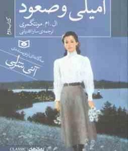 امیلی و صعود ( ال ام مونتگمری - سارا قدیانی ) کتاب 2