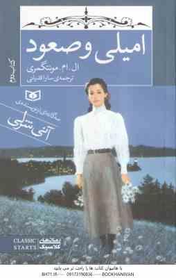 امیلی و صعود ( ال ام مونتگمری - سارا قدیانی ) کتاب 2