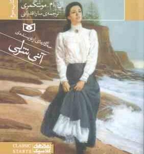 امیلی و جست و جو ( ال ام مونتگمری - سارا قدیانی ) کتاب 3