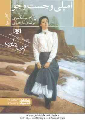 امیلی و جست و جو ( ال ام مونتگمری - سارا قدیانی ) کتاب 3