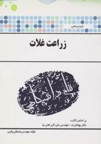 زراعت غلات ( بهنام زند - علی اکبر لعلی نیا - مصطفی یقینی ) گنجینه طلایی