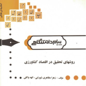 روشهای تحقیق در اقتصاد کشاورزی ( شوکت فدایی - خلیلی - شورابی - واثقی ) گنجینه طلایی