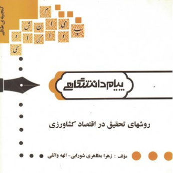 روشهای تحقیق در اقتصاد کشاورزی ( شوکت فدایی - خلیلی - شورابی - واثقی ) گنجینه طلایی