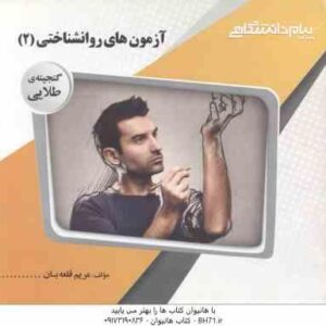 آزمون های روانشناختی 2 ( امین پور - زارع - ترخان - قلعه بان ) گنجینه طلایی