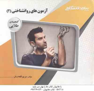 آزمون های روانشناختی 2 ( امین پور - زارع - ترخان - قلعه بان ) گنجینه طلایی