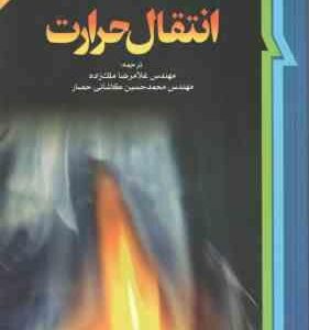 انتقال حرارت ( هولمن - ملک زاده - کاشانی حصار ) ویرایش 10