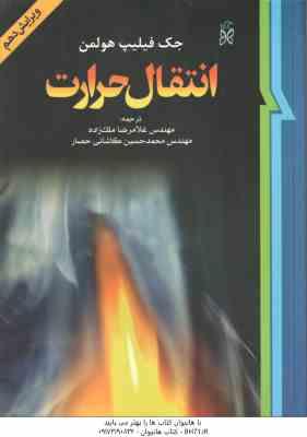 انتقال حرارت ( هولمن - ملک زاده - کاشانی حصار ) ویرایش 10