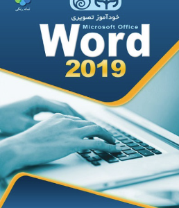 خود آموز تصویری Word 2019 ( Elaine Marmei - امیر فروزنده دهکردی ) تمام رنگی