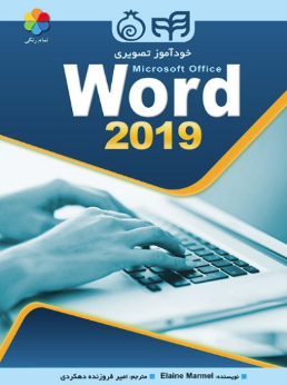 خود آموز تصویری Word 2019 ( Elaine Marmei - امیر فروزنده دهکردی ) تمام رنگی