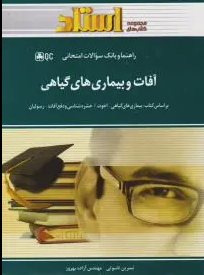 آفات و بیماری های گیاهی ( اخوت - رسولیان - ناسوتی - بهروز ) راهنما و بانک سوالات امتحانی