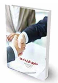 حقوق قرارداد ( علی اصغر دل زنده روی )