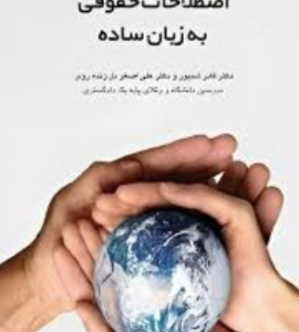 اصطلاحات حقوقی به زبان ساده ( قادر شنیور - علی اصغر دل زنده روی )