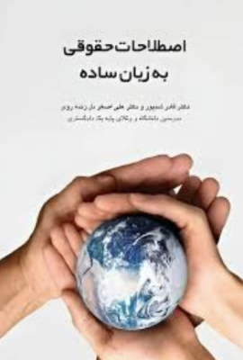 اصطلاحات حقوقی به زبان ساده ( قادر شنیور - علی اصغر دل زنده روی )