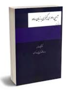 آیین دادرسی کیفری به زبان ساده ( بابک فرهی )