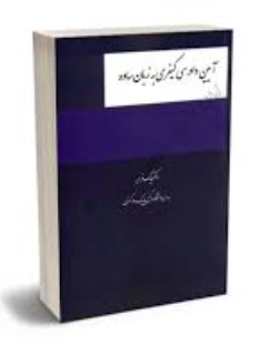 آیین دادرسی کیفری به زبان ساده ( بابک فرهی )