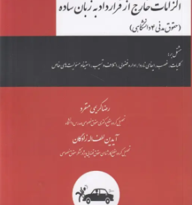 الزامات خارج از قرارداد به زبان ساده ( رضا کریمی منفرد - آیدین لطف اله زادگان ) حقوق مدنی 4 دانشگاهی