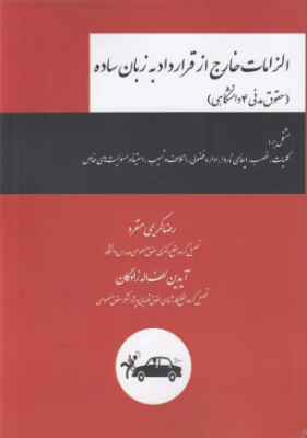 الزامات خارج از قرارداد به زبان ساده ( رضا کریمی منفرد - آیدین لطف اله زادگان ) حقوق مدنی 4 دانشگاهی