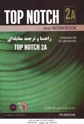 راهنما و ترجمه مقابله ای TOP NOTCH 2A ( فرزانه نظری گل اشگنانی - JOAN SASLOW - ALLEN ASCHER )