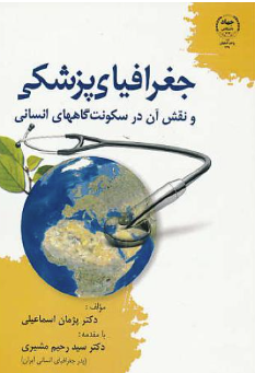جغرافیای پزشکی ( سید رحیم مشیری - پژمان اسماعیلی ) نقش آن در سکونتگاه انسانی