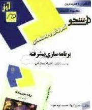 آموزش و راهنمای برنامه سازی پیشرفته ( احمد فراهی - جعفر تنها - حبیب ایزد خواه )