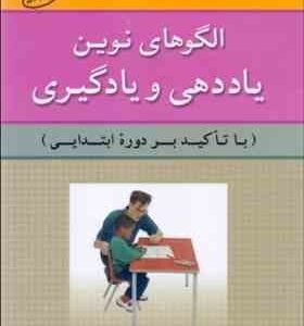 الگوهای نوین یاد دهی و یادگیری با تاکید بر دوره ابتدایی ( لیلا بهمئی )