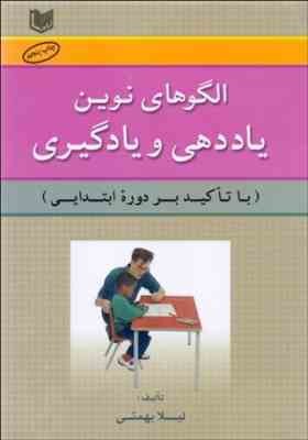 الگوهای نوین یاد دهی و یادگیری با تاکید بر دوره ابتدایی ( لیلا بهمئی )