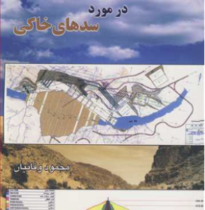 اطلاعات اجرایی در مورد سد های خاکی ( محمود وفائیان )