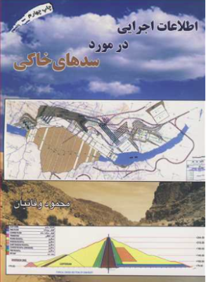 اطلاعات اجرایی در مورد سد های خاکی ( محمود وفائیان )