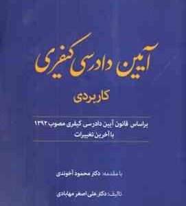 آیین دادرسی کیفری کاربردی ( علی اصغر مهابادی ) دور اندیشان