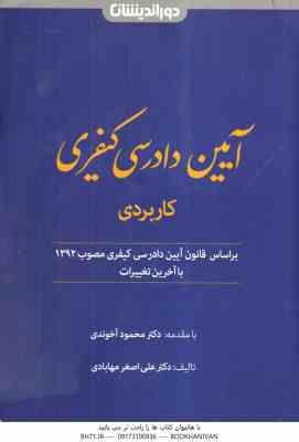 آیین دادرسی کیفری کاربردی ( علی اصغر مهابادی ) دور اندیشان