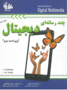 چند رسانه ای دیجیتال ( T M SAVAGE - K E VOGEL - فراهی - مولانا پور ) ویراست دوم