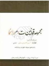 مجموعه قوانین ت ا م راهنما