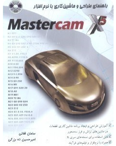 راهنمای طراحی و ماشینکاری با نرم افزار Master cam X5 ( قفائی - ده بزرگی )