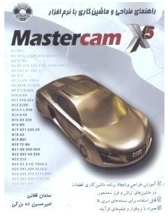 راهنمای طراحی و ماشینکاری با نرم افزار Master cam X5 ( قفائی - ده بزرگی )