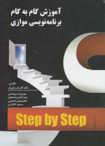 آموزش گام به گام برنامه نویسی موازی ( کامران زمانی فر - مهدی اسدی وصفی - مسعود کلانتری )