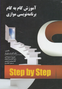 آموزش گام به گام برنامه نویسی موازی ( کامران زمانی فر - مهدی اسدی وصفی - مسعود کلانتری )