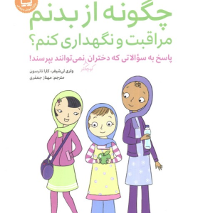 چگونه از بدنم مراقبت و نگهداری کنم ؟ ( لی شیفر - ناترسون - جعفری ) ویژه دختران 9 تا 12 سال