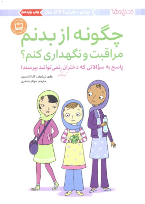 چگونه از بدنم مراقبت و نگهداری کنم ؟ ( لی شیفر - ناترسون - جعفری ) ویژه دختران 9 تا 12 سال