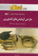 طراحی آزمایش های کشاورزی ( فوقی - طالعی - متقی ) راهنما و بانک سوالات امتحانی